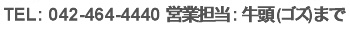 TEL:042-464-4440 営業担当:牛頭まで